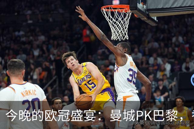 今晚的欧冠盛宴：曼城PK巴黎，香蕉都来了！