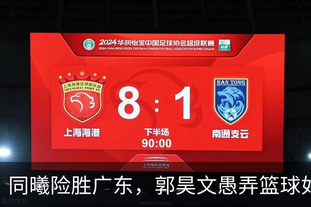 同曦险胜广东，郭昊文愚弄篮球如同特技演员