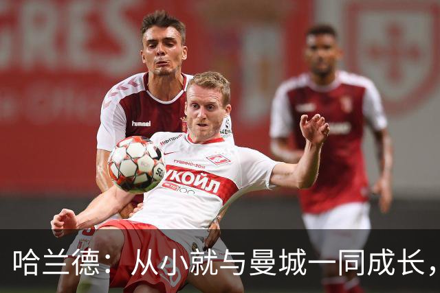 哈兰德：从小就与曼城一同成长，期待与利物浦的巅峰对决
