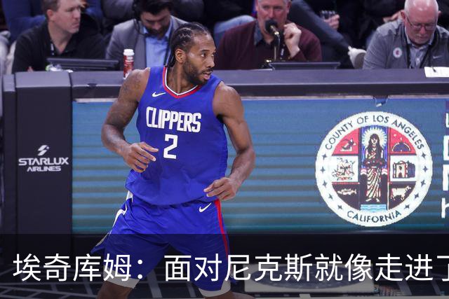 埃奇库姆：面对尼克斯就像走进了篮球战场，布伦森真是个难缠的对手