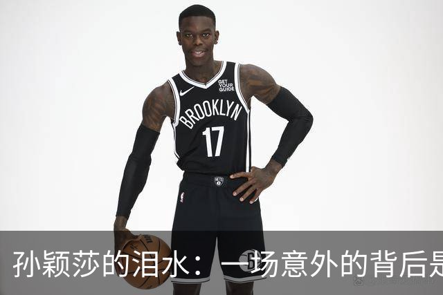 孙颖莎的泪水：一场意外的背后是辛酸与坚持