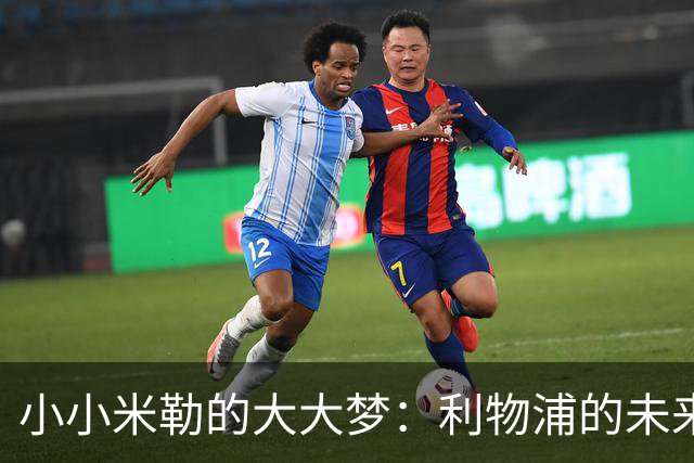 小小米勒的大大梦：利物浦的未来之星？