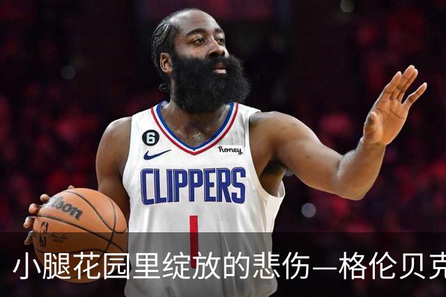 小腿花园里绽放的悲伤—格伦贝克与伤痛的对话