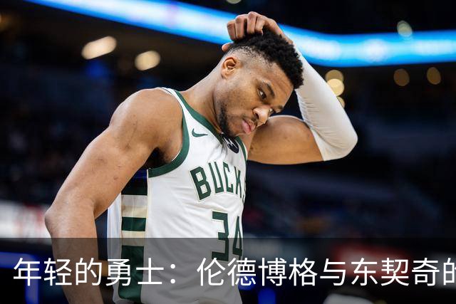 年轻的勇士：伦德博格与东契奇的“火星撞地球