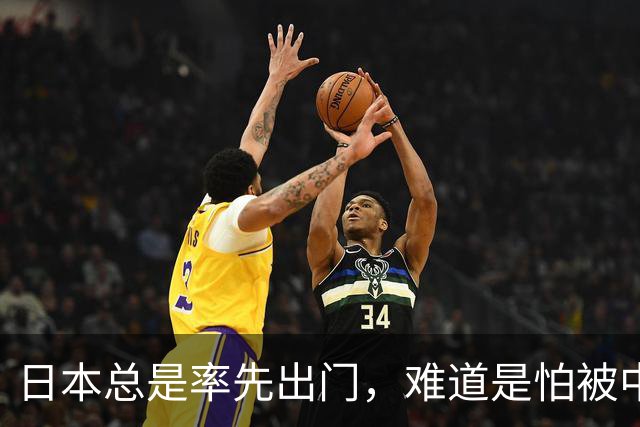 日本总是率先出门，难道是怕被中国“拦住”？