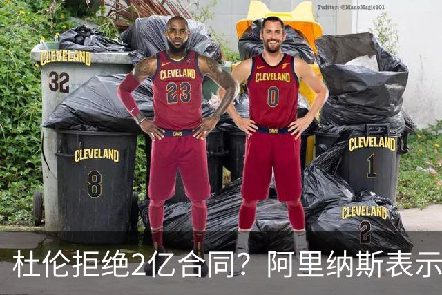 杜伦拒绝2亿合同？阿里纳斯表示这可真是“体重上的牢骚”！