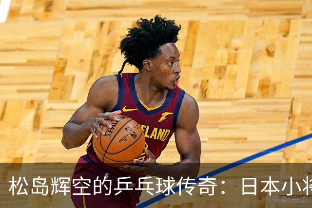 松岛辉空的乒乓球传奇：日本小将破国乒霸权，登顶世界第一！