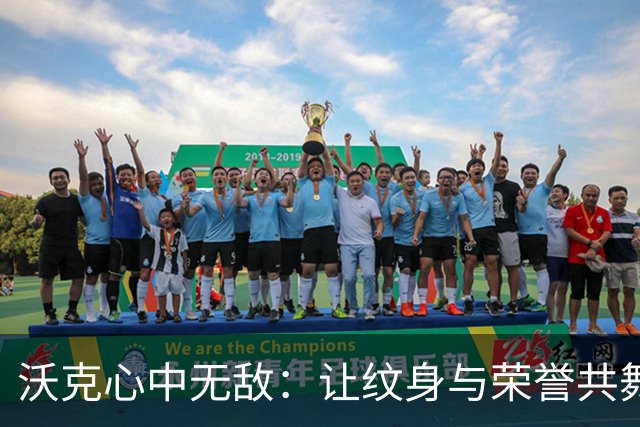 沃克心中无敌：让纹身与荣誉共舞，永不退缩！