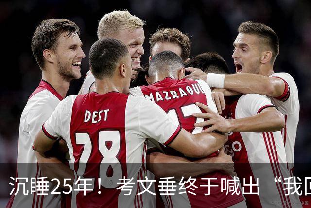 沉睡25年！考文垂终于喊出“我回来啦