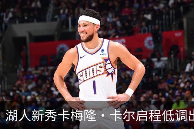 湖人新秀卡梅隆·卡尔启程低调出征，G联盟助力成就梦想！
