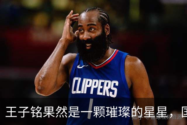 王子铭果然是一颗璀璨的星星，国足更像是在养生散步！