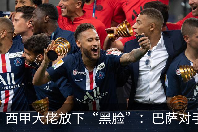 西甲大佬放下“黑脸”：巴萨对手终于有回报了！