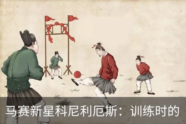 马赛新星科尼利厄斯：训练时的“悲剧”与医院的浪漫