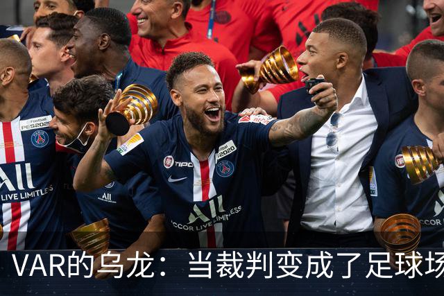 VAR的乌龙：当裁判变成了足球场上的“糗事制造机
